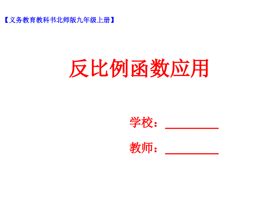 九年级数学上册第六章反比例函数6.3反比例函数的应用课件_第1页