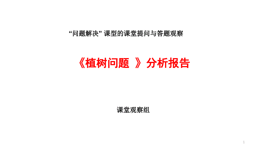 “问题解决”-课型的课堂提问与答题-课堂观察报告课件_第1页