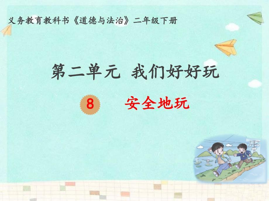 人教版二年级下册道德与法治-8、安全地玩课件_第1页