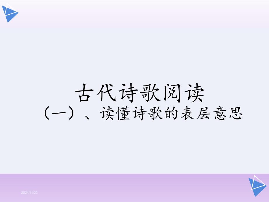 2021年高考诗歌鉴赏复习--读懂诗歌课件_第1页