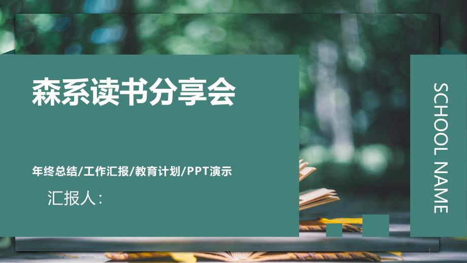 创意小清新森系读书分享会策划PPT模板课件_第1页