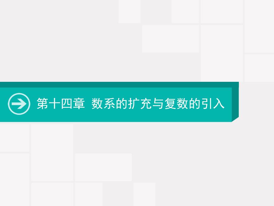 2020届一轮复习人教版数系的扩充与复数的引入ppt课件_第1页