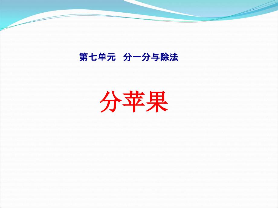 北师大版二年级数学上册第七单元《-分苹果》ppt课件_第1页