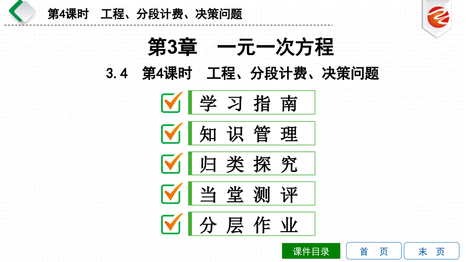 第4课时工程分段计费决策问题课件_第1页