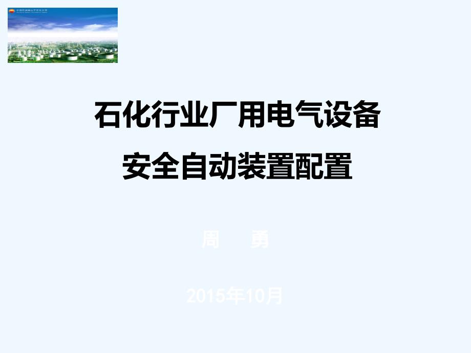 石化行业常用电气设备安全自动装置继电保护配置课件_第1页