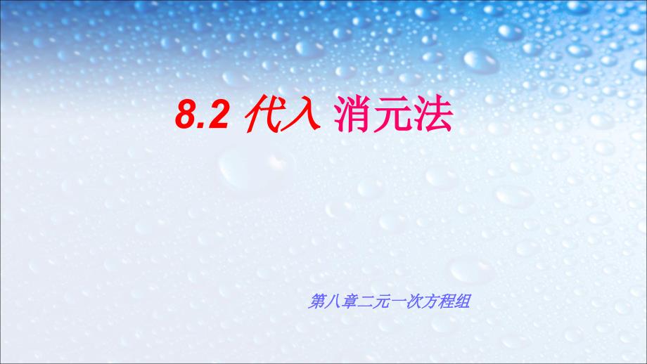 人教版七年级数学下册8.2_消元__解二元一次方程组的解法_课件_第1页