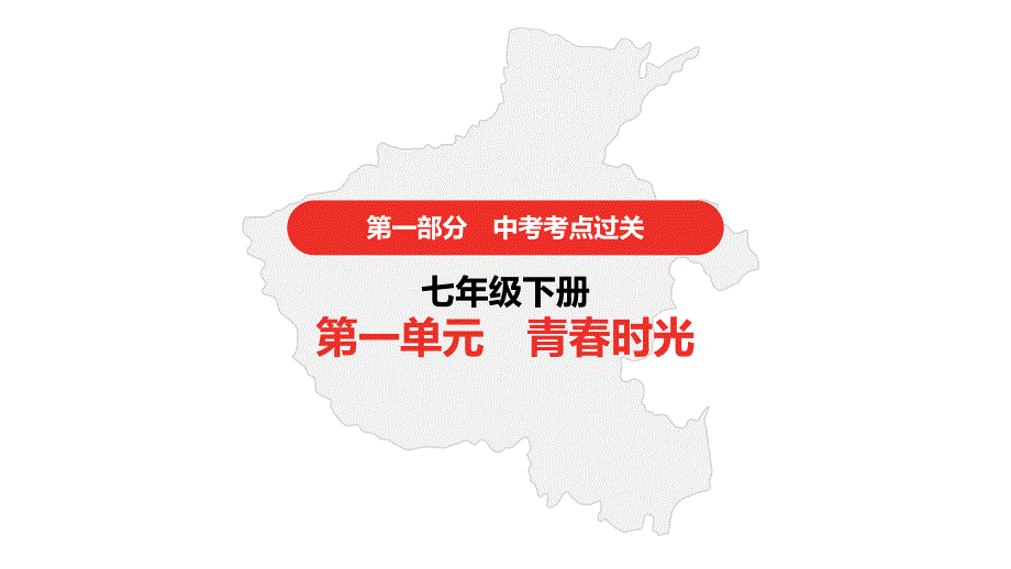 2020-2021年中考部编版道德与法治考点过关-5.七年级下册第一单元课件_第1页