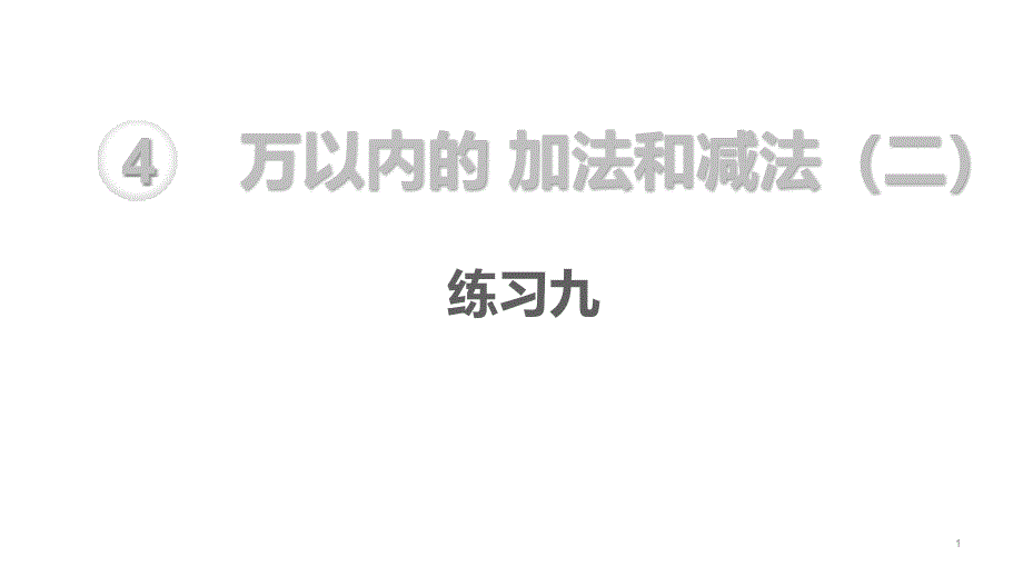 人教版数学三上ppt课件-第4单元-万以内的加法和减法(二)练习九_第1页