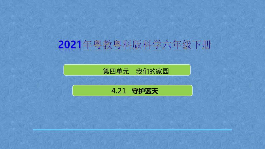 2021粤教版科学六年级下册4.21《守护蓝天》ppt课件_第1页