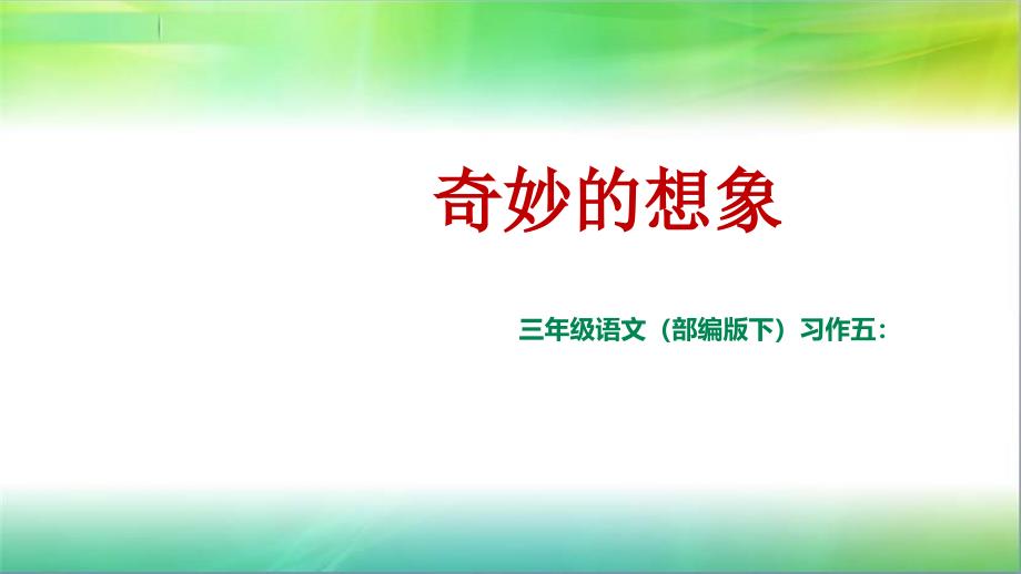 统编人教部编版小学语文三年级下册语文习作五：奇妙的想象课件_第1页