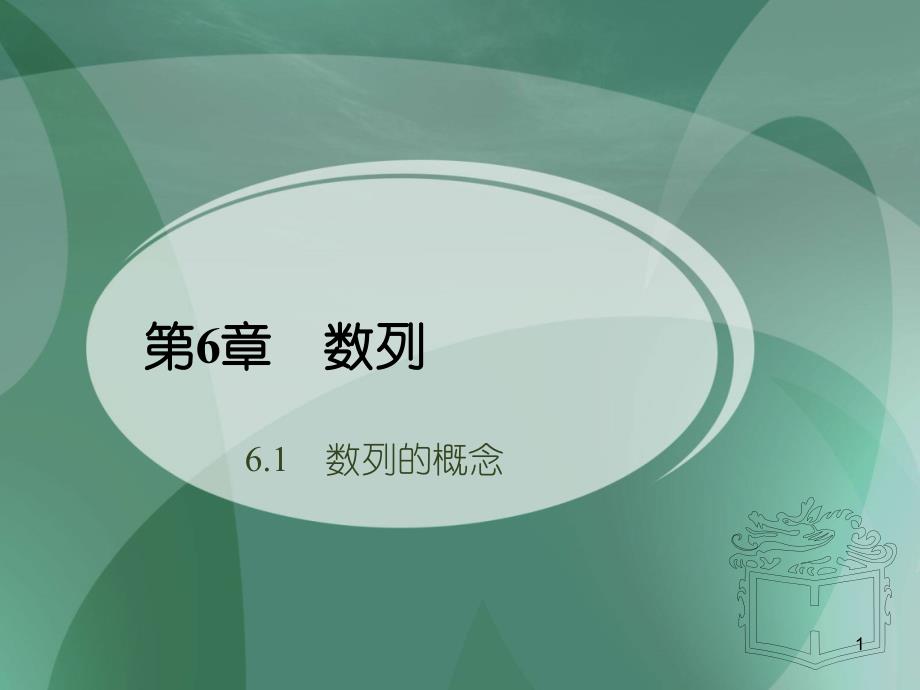 人教版中职数学基础模块下册6.1数列的概念1ppt课件_第1页