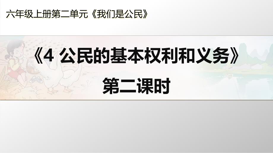 部编人教版小学道德与法治六年级上册《公民的基本权利和义务》第二课时ppt课件_第1页