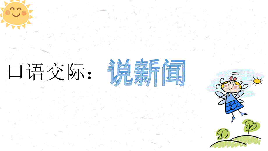 人教部编版小学四年级语文下册《口语交际说新闻》教学ppt课件_第1页