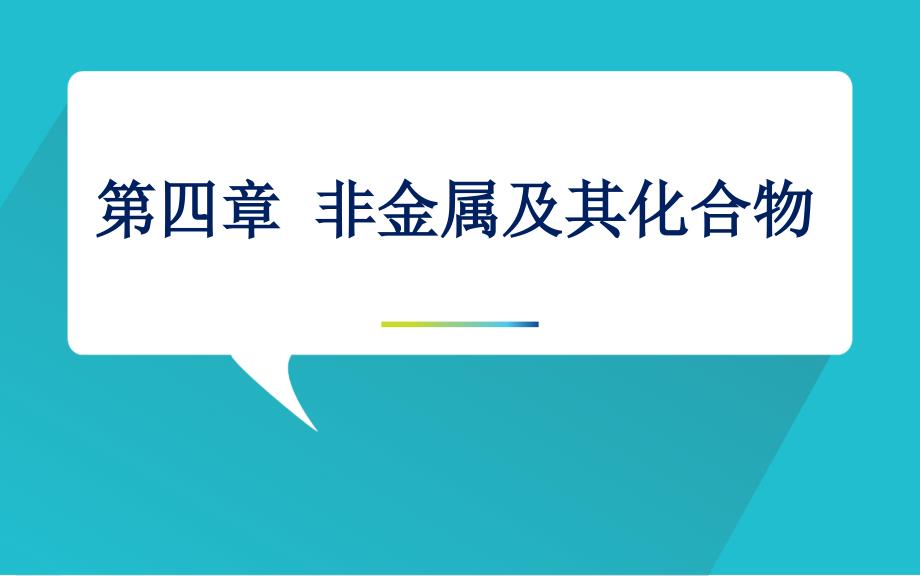 人教版化学必修一4.2第一课时《氯气》课件_第1页