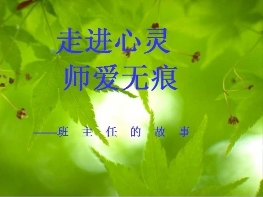 走进心灵师爱无痕课件_第1页