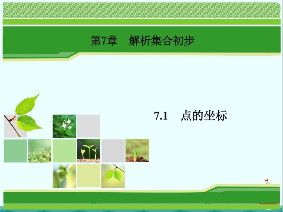 数学同步优化指导(湘教版必修3)ppt课件：7.1-点的坐标_第1页