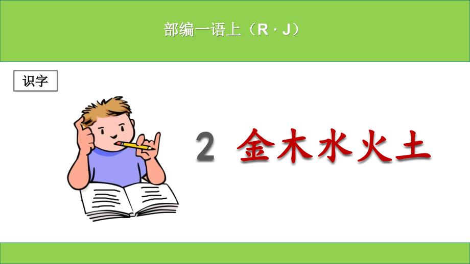 (部编本)新人教版小学一年级上册语文《金木水火土》课件_第1页