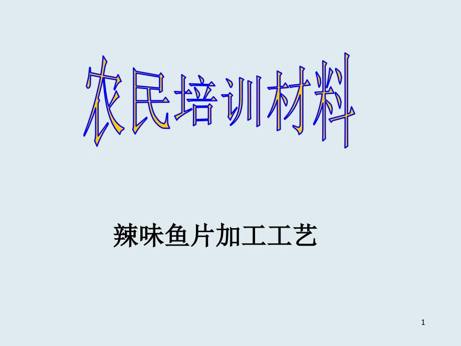 农民技术培训——辣味鱼片加工工艺课件_第1页