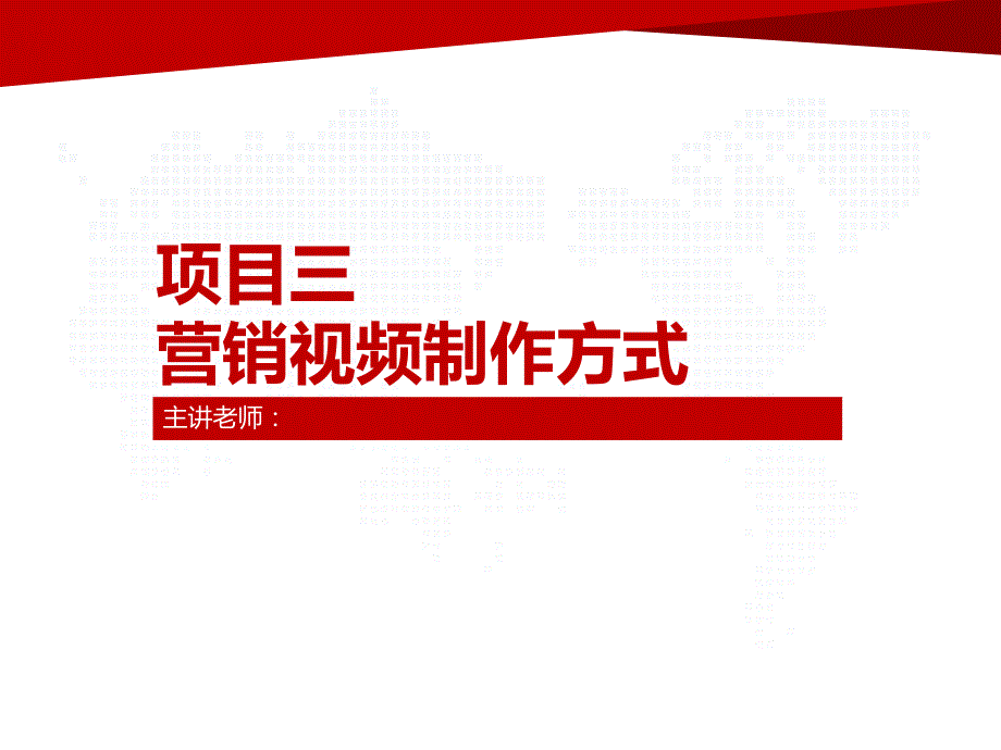 《电子商务新媒体营销》教学ppt课件—第3章营销视频制作方式03学习编写脚本与文案_第1页