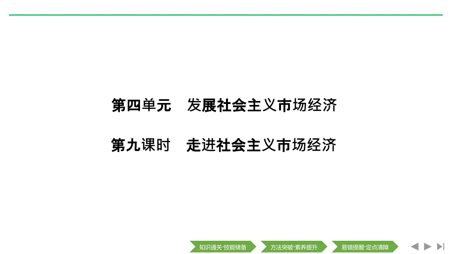 2020版高考政治(浙江)新选考一轮复习ppt课件必修一第四单元第九课时走进社会主义市场经济_第1页