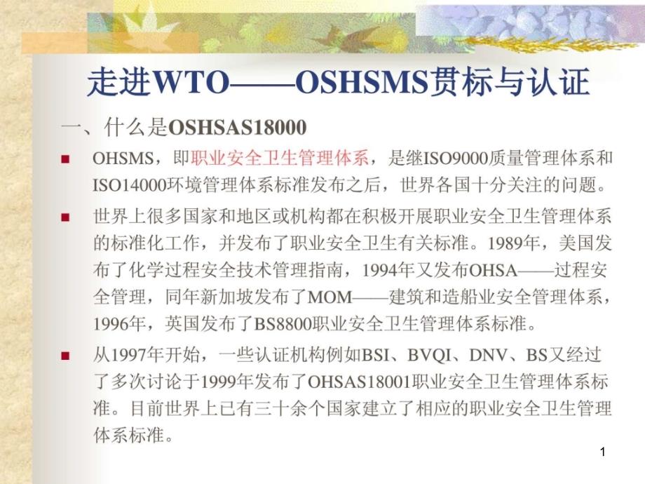 OHSAS18000标准介绍图文课件_第1页