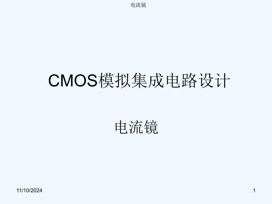 CMOS模拟集成电路设计ch5电流镜课件_第1页