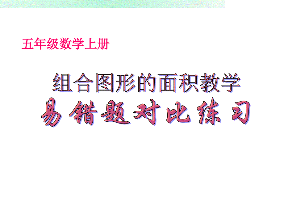 小学五年级数学上册组合图形面积计算教学易错题对比练习课件_第1页