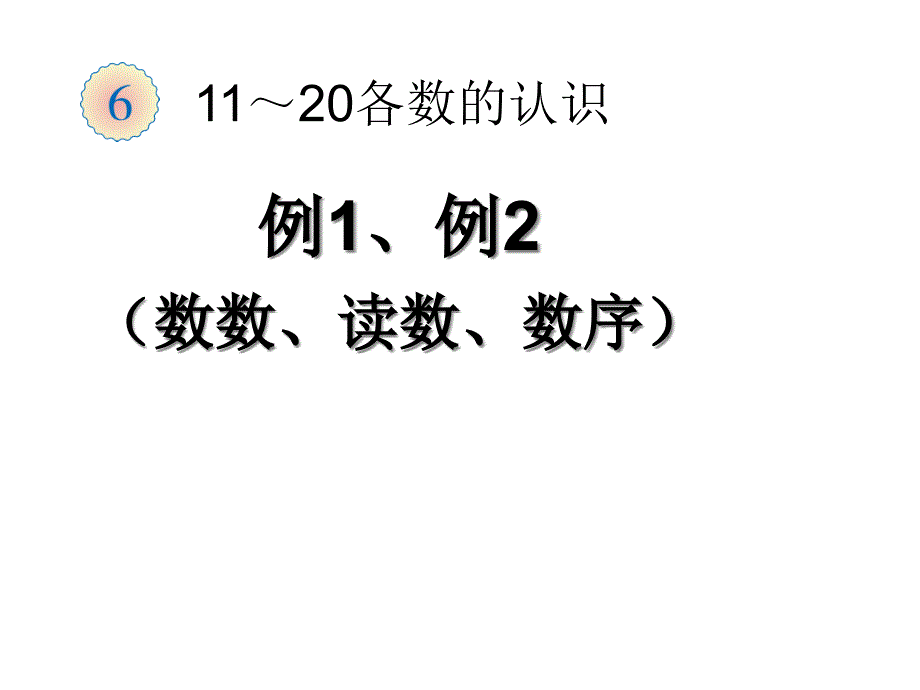 一年级数学上册第六单元11～20各数的认识ppt课件1新人教_第1页