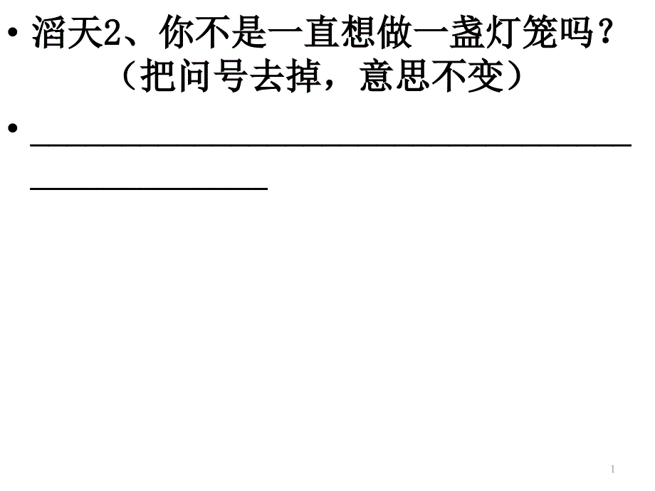 改为陈述句反问句课件_第1页