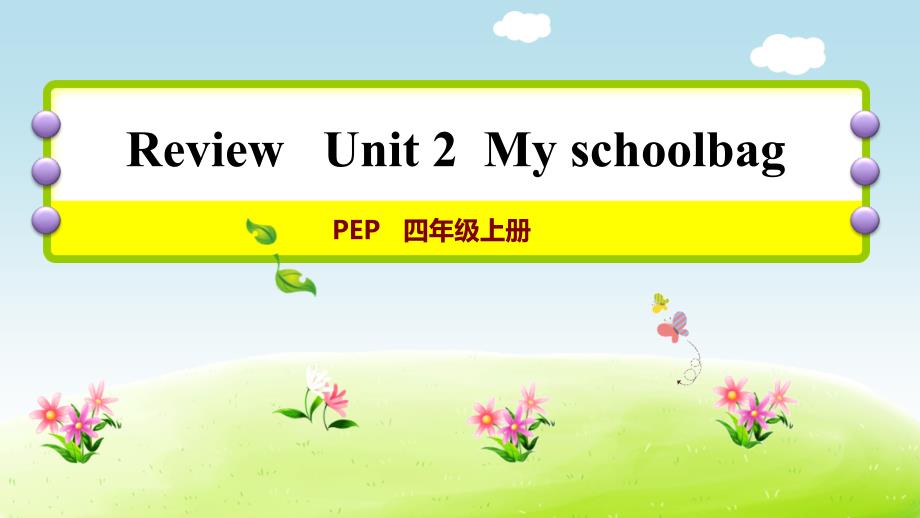 PEP小学英语四年级上册Unit-2--My-schoolbag单元复习课件_第1页