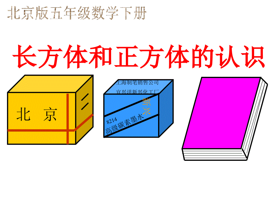 五年级数学下册-长方体和正方体的认识2ppt课件-北京版_第1页