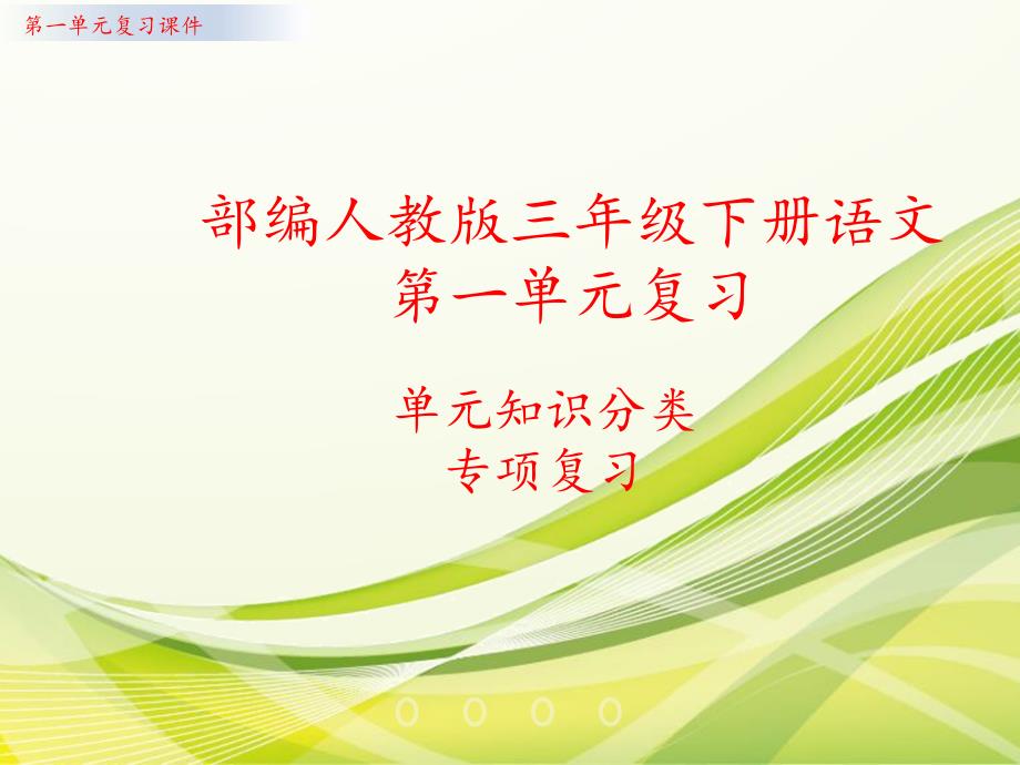 统编人教部编版小学语文三年级下册语文第一单元知识分类专项复习ppt课件_第1页