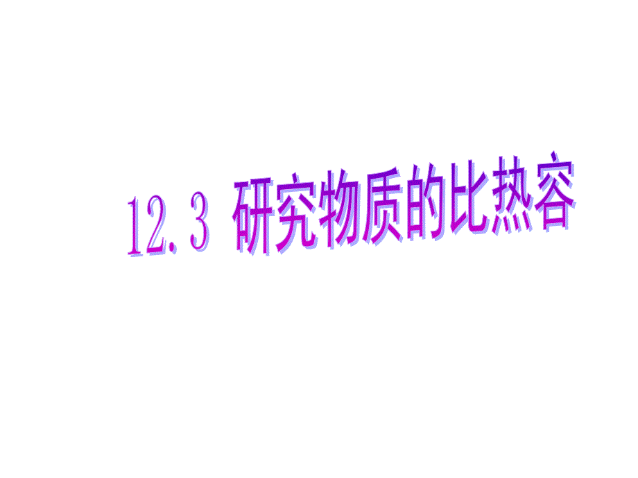 九年级物理全册-12.3研究物质的比热容ppt课件-(新版)粤教沪版_第1页