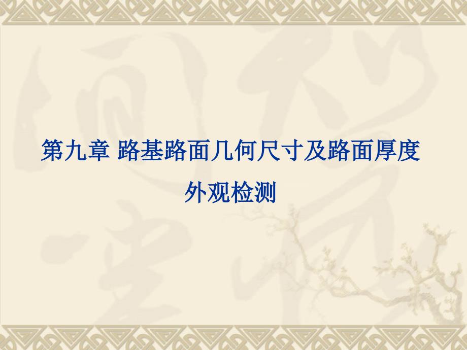 第九章-路基路面几何尺寸及路面厚度、外观检测_第1页