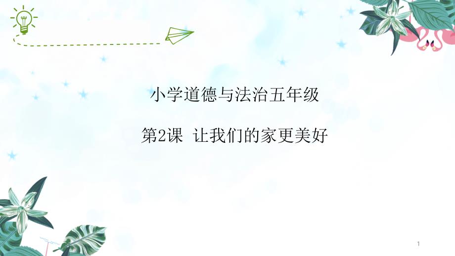 统编人教部编版小学五年级下册道德与法治【ppt课件】2.让我们的家更美好_第1页