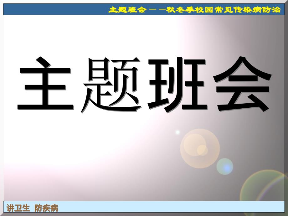 主题班会-秋冬季校园常见传染病防治课件_第1页