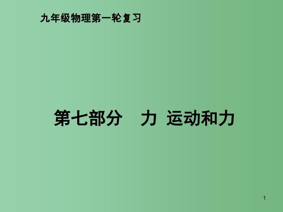 九年级物理-第七部分-力-运动和力复习ppt课件_第1页