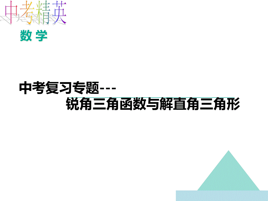 九年级数学中考复习专题锐角三角函数与解直角三角形ppt课件_第1页