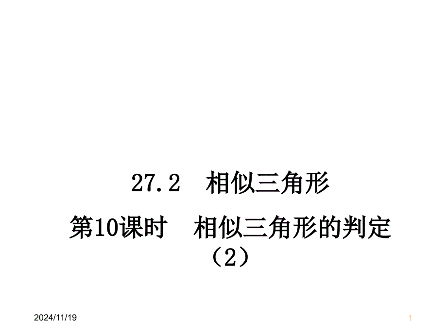 人教版初中九年级下册数学27.2.1-相似三角形的判定(2)ppt课件_第1页