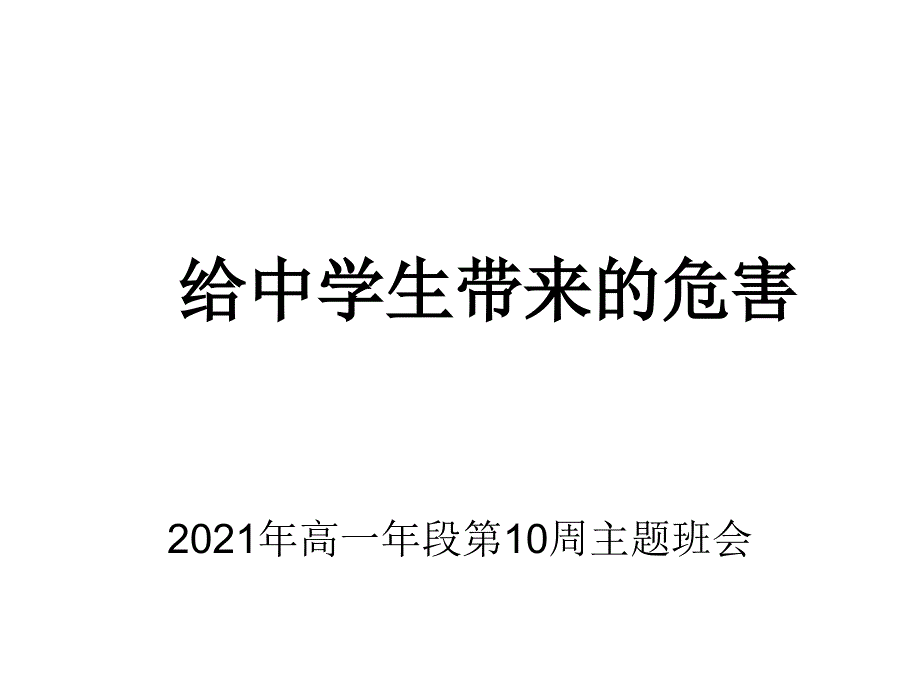 手机给中学生带来课件_第1页