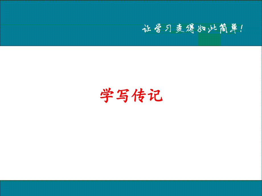 部编人教版初中语文八年级上册学写传记公开课ppt课件_第1页