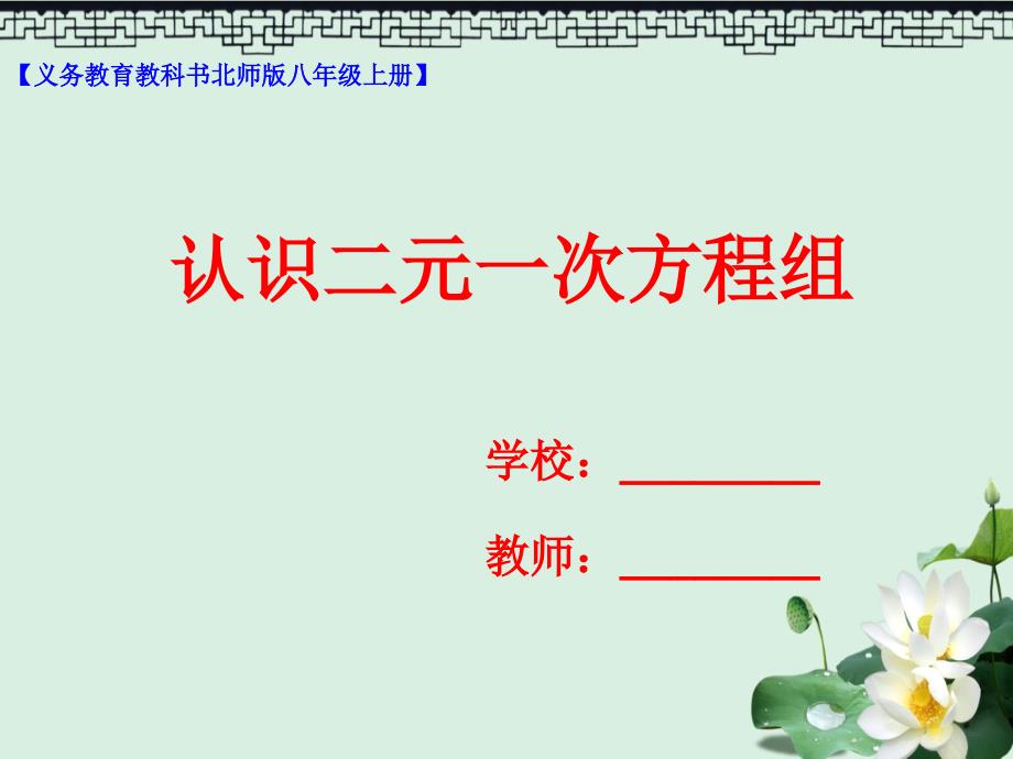 八年级数学上册5.1认识二元一次方程组ppt课件新版北师大版_第1页