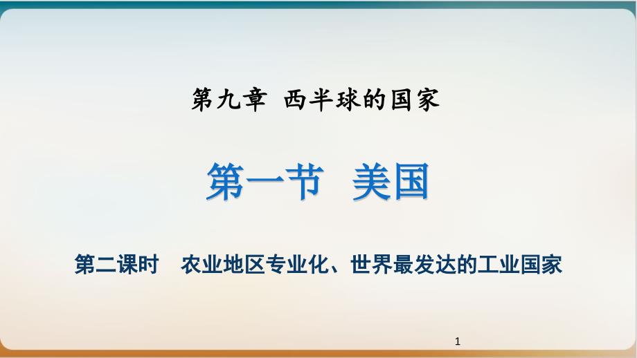 人教版七下美国优质ppt课件共_第1页