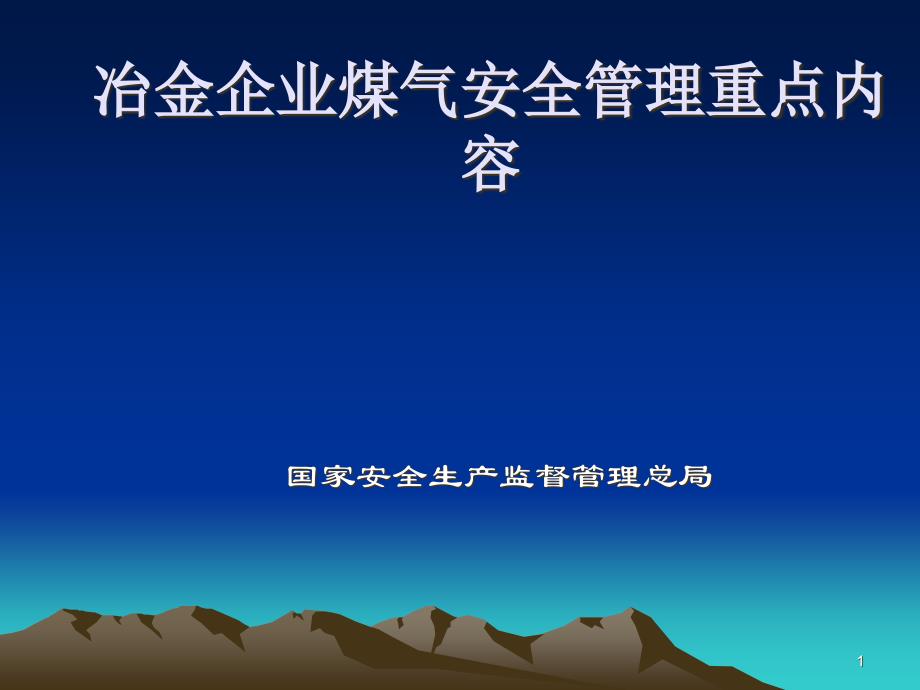 冶金企业煤气安全管理重点内容课件_第1页