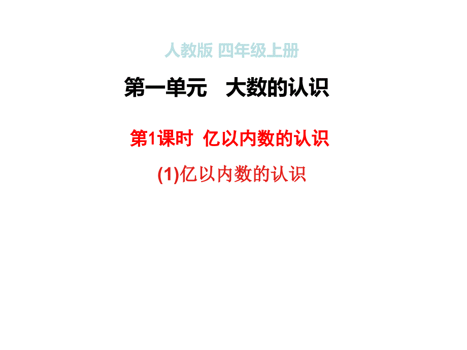 四年级上册数学第一单元（1）亿以内数的认识课件_第1页