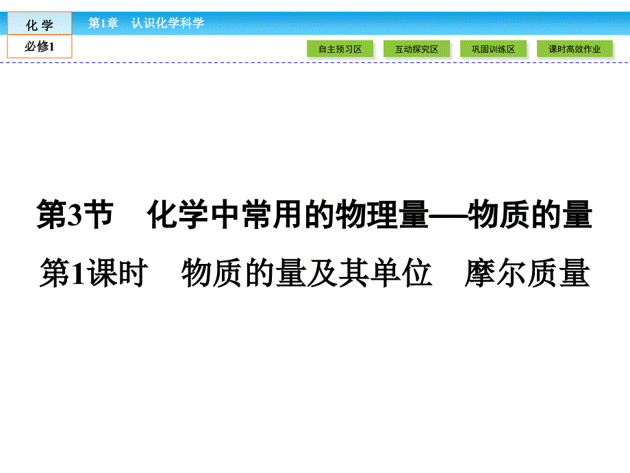 《化学中常用的物理量——物质的量第一课时》ppt课件_第1页