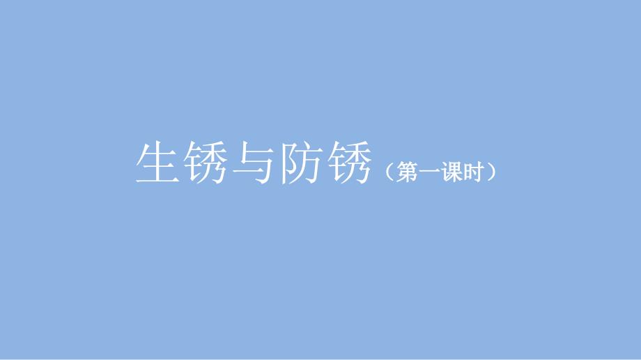 六年级科学(人教鄂教版)41《生锈与防锈》(第一课时)-教学ppt课件_第1页