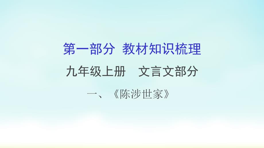 2020年中考专题复习-一、陈涉世家课件_第1页