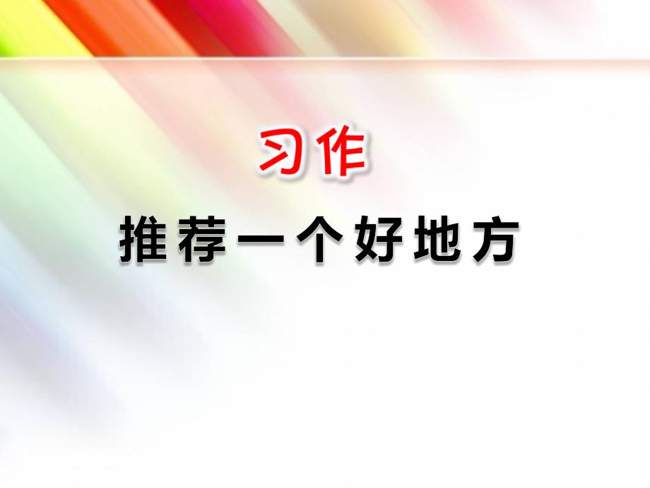 审定【部编版】四年级语文上册《习作：推荐一个好地方》ppt课件_第1页