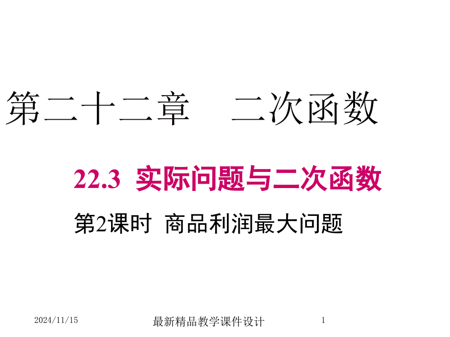 商品利润最大问题课件_第1页